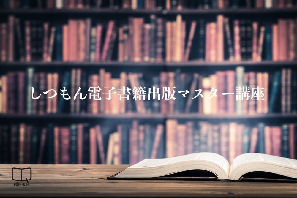 しつもん電子書籍出版マスター講座